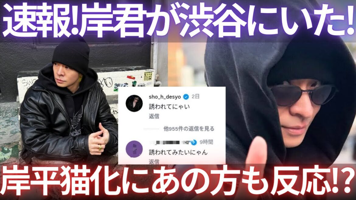 【緊急速報】ナンバーアイ岸優太が渋谷センター街に降臨!前日のきしひらいちゃいちゃにまさかのあの先輩が乱入!?