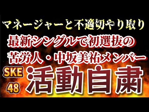 「中坂美祐はどんなメンバー?SKE有識者が語る苦労人の素顔と活動自粛の背景」について古参が思うこと【SKE48/マネージャーと不適切騒動】