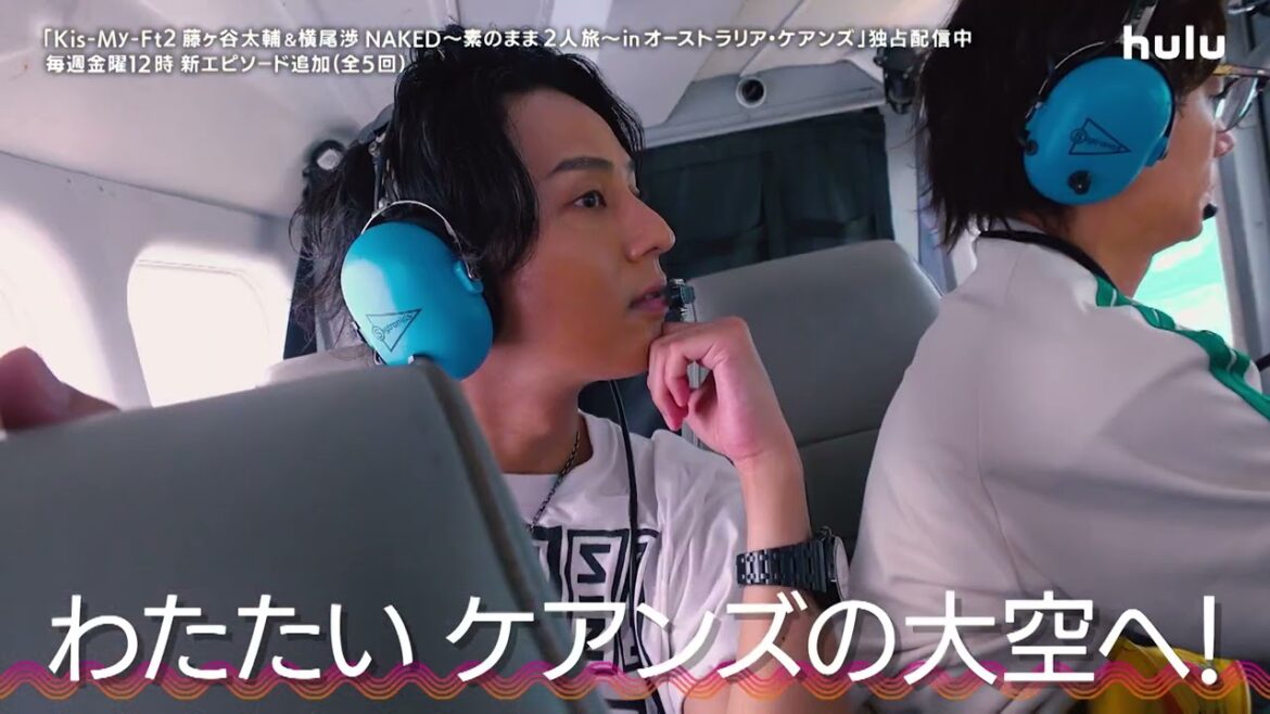 【予告】「Kis-My-Ft2 藤ヶ谷太輔&横尾渉 NAKED 〜素のまま2人旅~ in オーストラリア・ケアンズ」#2|Huluにて独占配信中