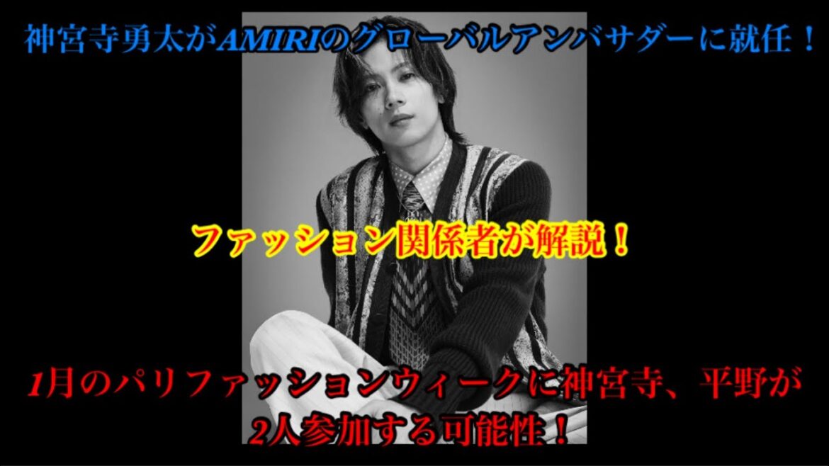 【Number_i】 神宮寺勇太がAMIRIのグローバルアンバサダーに!1月のパリで平野くんと二人で参加する可能性は!?