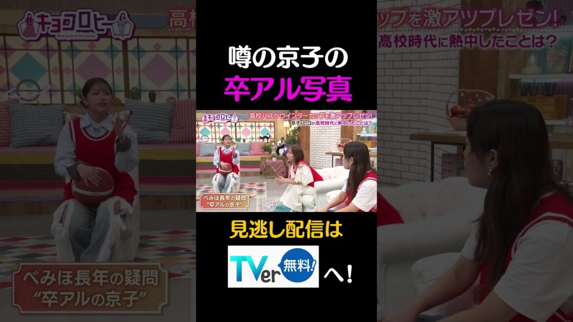 噂の京子の卒アル写真#キョコロヒー #齊藤京子 #ヒコロヒー #渡邉美穂 #澤部佑 #ハライチ #バスケ #shorts