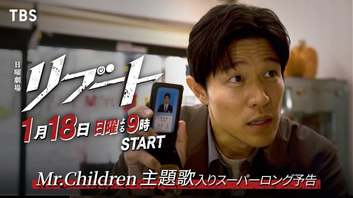 【主題歌解禁】日曜劇場『リブート』主題歌予告スーパーロングver./主題歌: Mr.Children・主演:鈴木亮平/1月18日よる9時スタート!!【TBS】