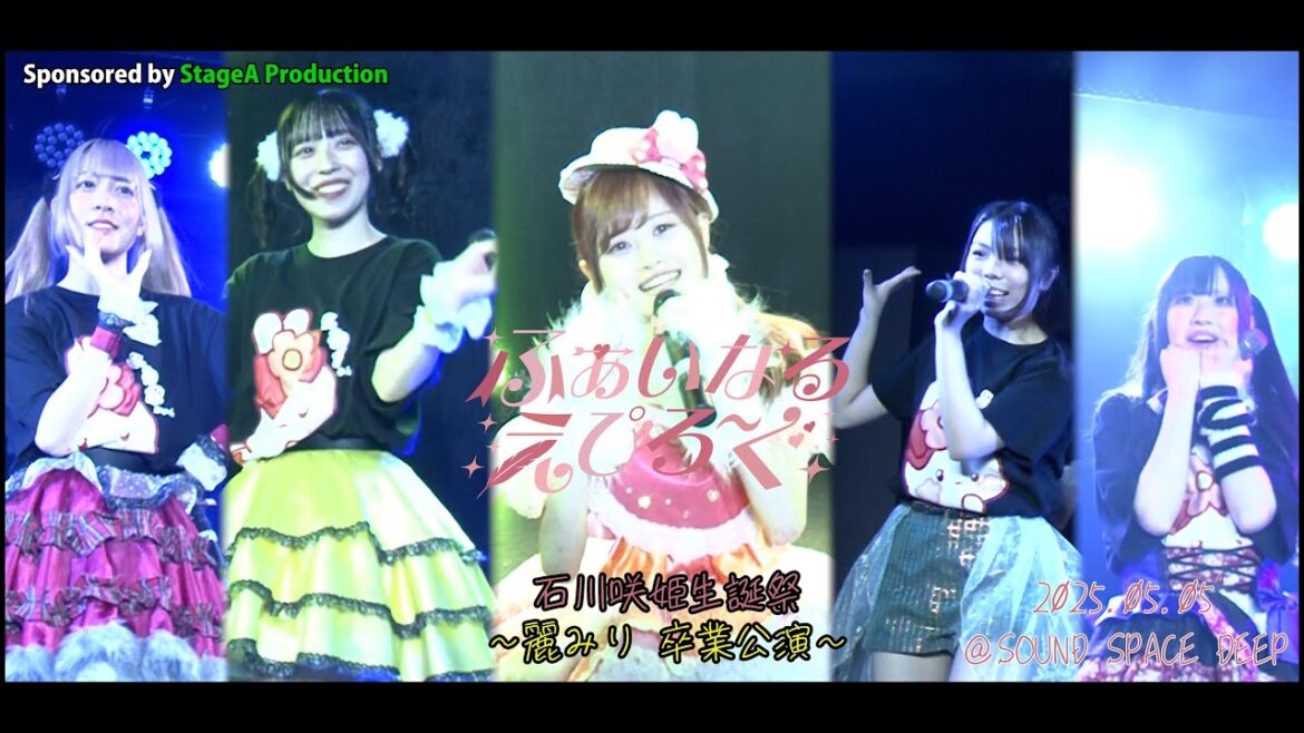 ふぁいなるえぴろ~ぐ石川咲姫生誕祭~麗みり 卒業公演~25.05.05@SOUND SPACE DEEP