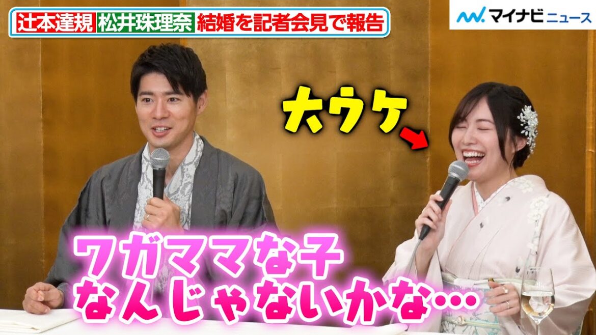【結婚会見】松井珠理奈、夫のボイメン辻本達規に“ワガママな子”という印象を持たれていたと知り大ウケ 告白&プロポーズの秘話も明かす