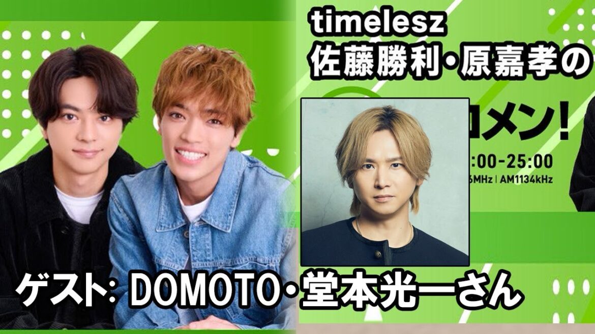 timelesz佐藤勝利・原嘉孝のレコメン!DOMOTO・堂本光一さん 2026.01.06