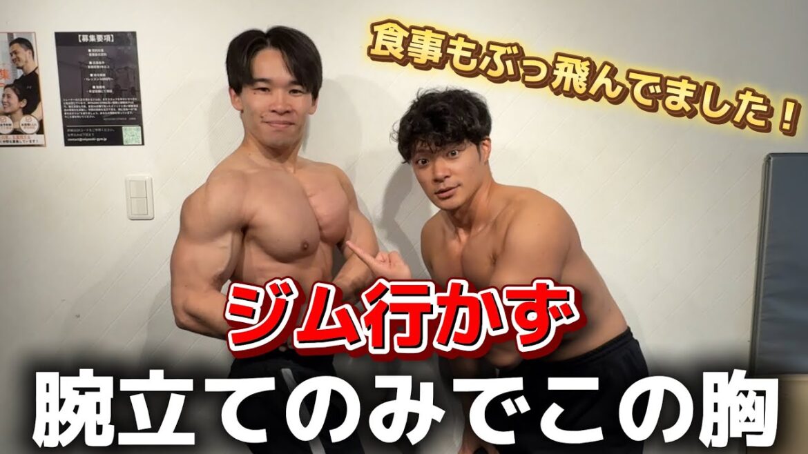 【驚愕】腕立てのみでこの大胸筋を作った男のトレーニングと食事を教わりました
