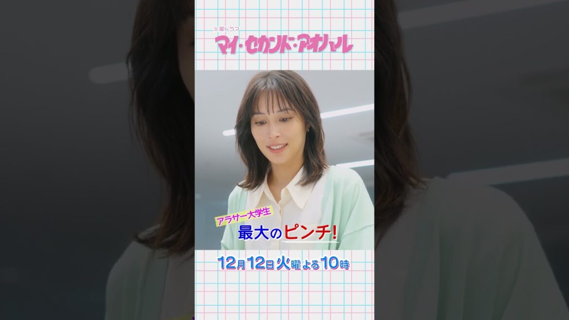 #広瀬アリス × #道枝駿佑『マイ・セカンド・アオハル』12/12(火)#9 譲れない想い!踏み出す新たな一歩 #マイハル