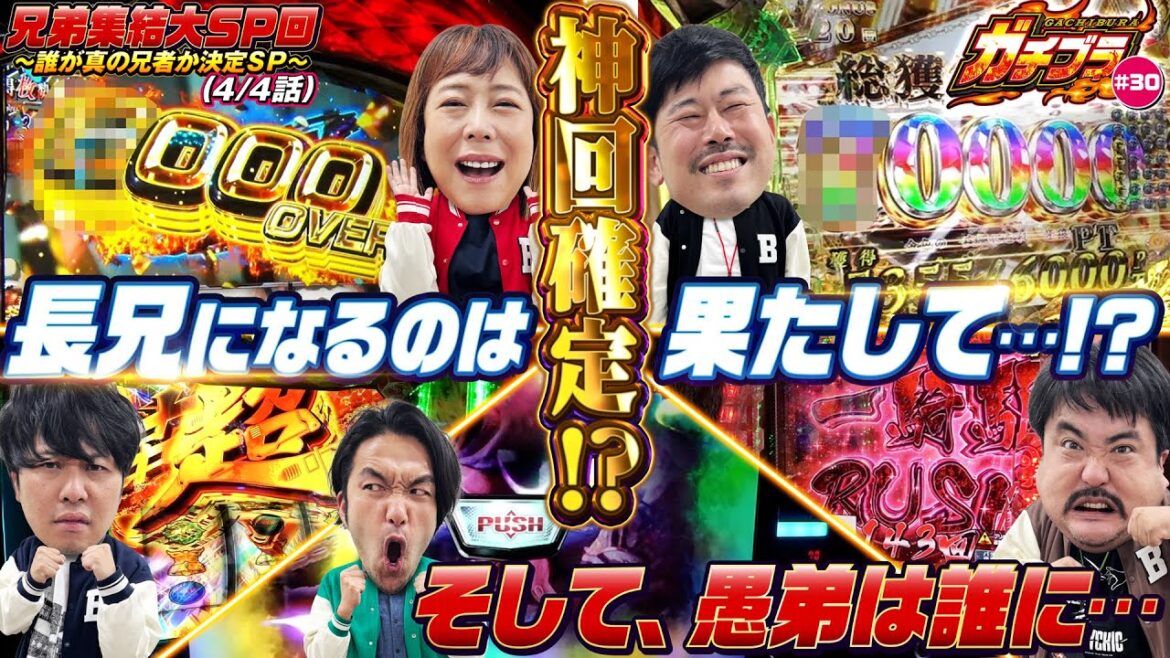 【ガチブラ#30】ブラザー集結SP完結編!衝撃出玉!!兄弟格付け遂に決着!長兄・愚弟になるのは誰だ!? #見取り図 #盛山晋太郎 #東ブクロ #岡野陽一 #鈴木もぐら #椿鬼奴