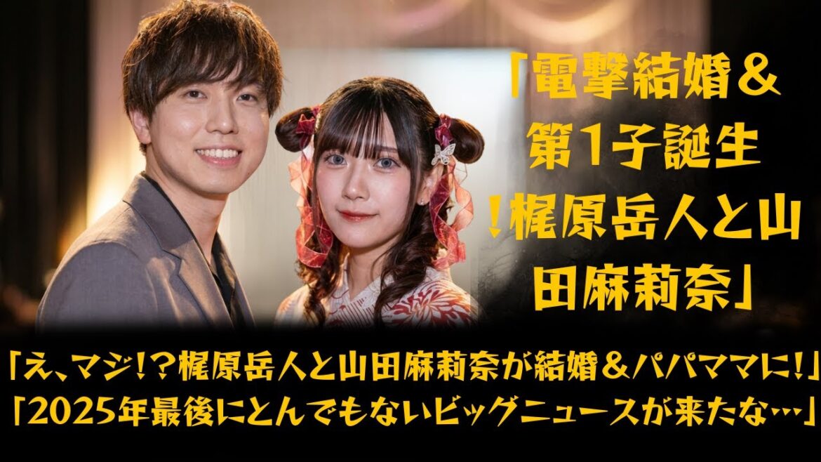 パターンA(標準的): 声優・梶原岳人と元HKT48・山田麻莉奈が結婚&第1子誕生を同時発表!#梶原岳人 #山田麻莉奈 #結婚 #出産 #声優