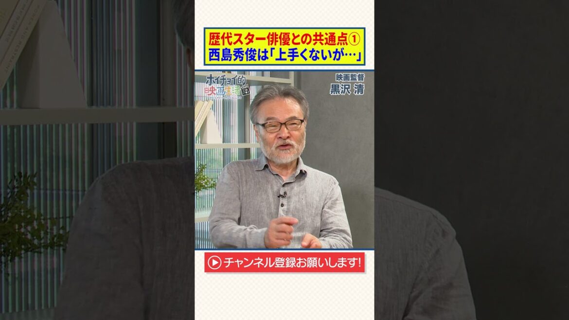 【黒沢清】歴代スター俳優との共通点①|西島秀俊は「上手くないが…」