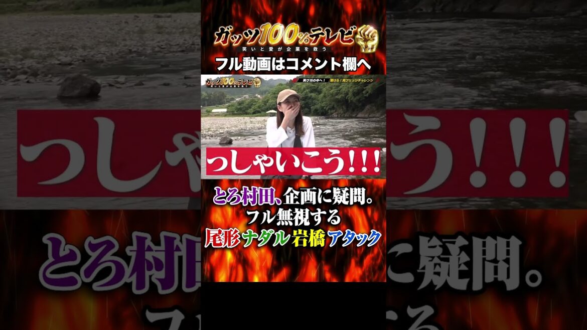 ガッツ最高難度「肉ブリッジ」を前にした村田の疑問。#shorts #ガッツ100 #肉シリーズ