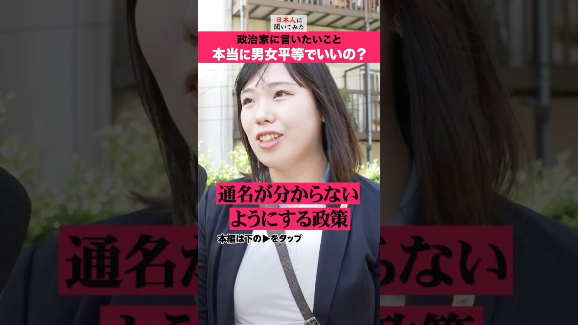 「夫婦別姓は帰化人優遇では?」プロゴルファー 松下奈央 男女平等 街頭インタビュー #shorts #政治家に言いたいこと 【日本人に聞いてみた】