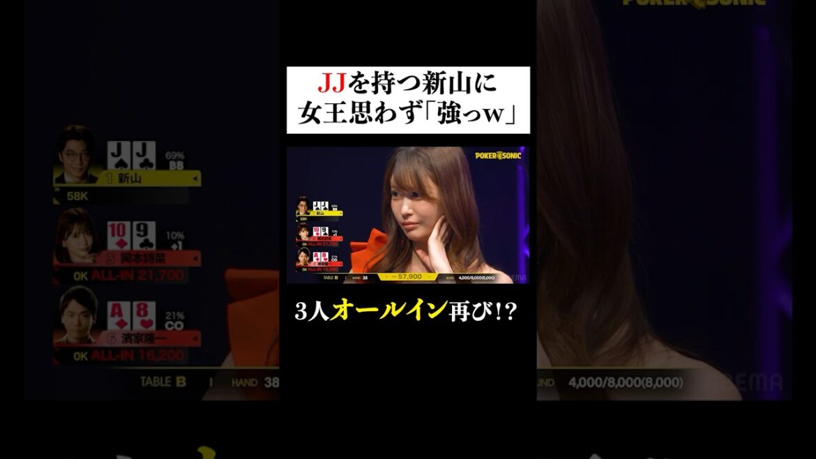 3人オールイン再びで修羅場!生き残るのは誰だ!? #PokerSonic #ポカソニ #新山 #濱家隆一 #岡本詩菜 #ポーカー #ABEMA #shorts