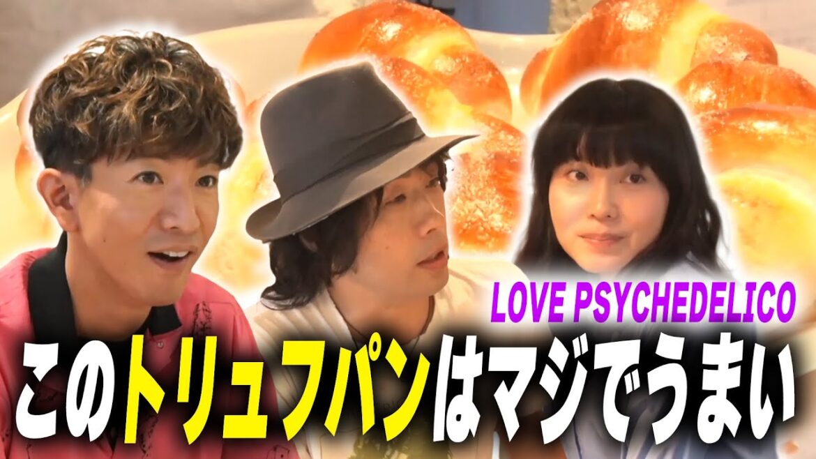 【過去回】「トリュフパン」に大大大絶賛!木村拓哉とラブサイケデリコが行く三軒茶屋の人気店めぐり