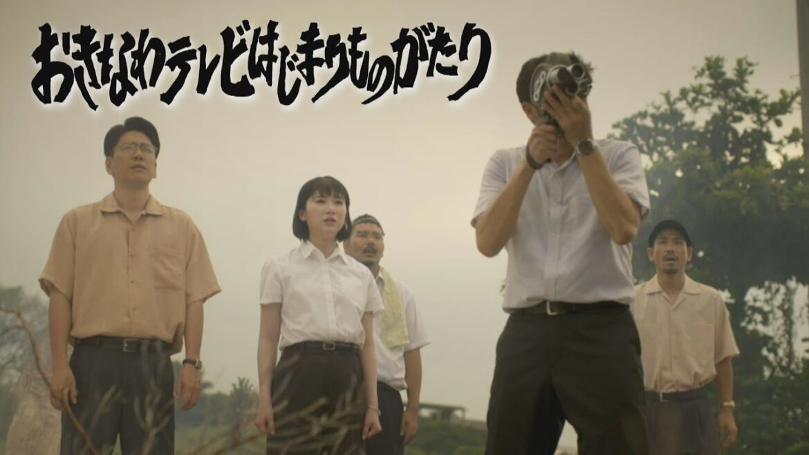 おきなわテレビはじまりものがたり(沖縄テレビ開局65周年特別ドラマ)