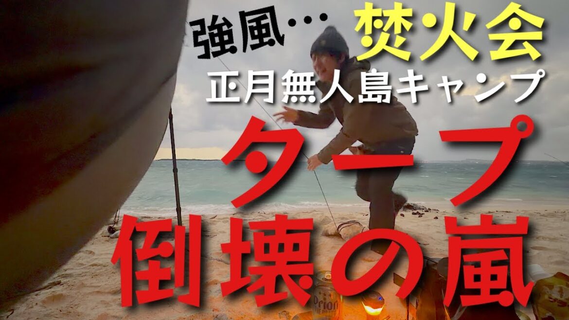 【無人島2026②】優雅に晩酌中…タープ倒壊…設営数時間!【無謀】