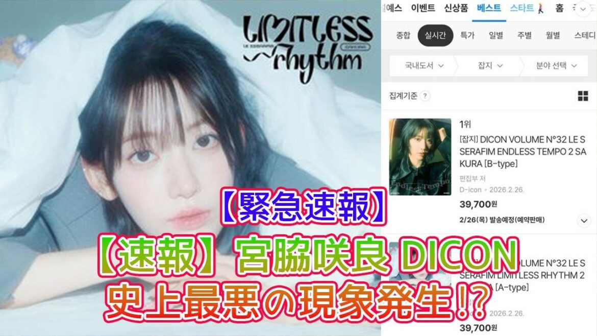【衝撃のデータ公開】宮脇咲良 DICON Vol.32がYES24ランキング1位・2位独占!なぜB-TYPE「ENDLESS TEMPO」がA-TYPEを上回ったのか?