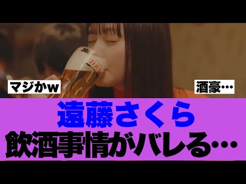 【衝撃】遠藤さくらの飲酒事情が明らかになっていると話題に…