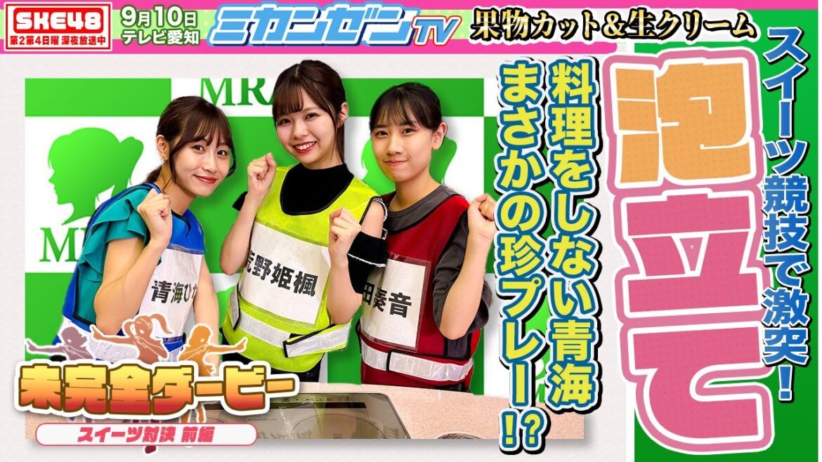 【ダービー】スイーツ競技で激突!アイドル同士がぶつかる料理対決【SKE48】