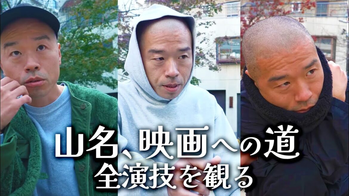 山名の全演技を観る