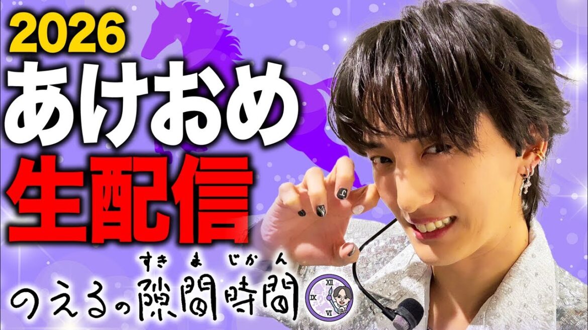 1/9(金)21:15頃〜あけおめ生配信!最高の年末年始の事と、今後について話そうと思ってるよ!