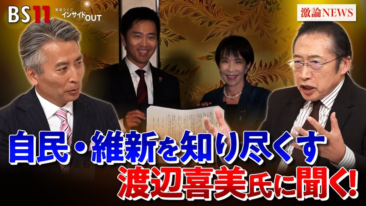 【政局】自民・維新両党を熟知する男に聞く!連立の行方 ゲスト:渡辺喜美(元みんなの党代表/元日本維 新の会副代表)岩井奉信(日本大学名誉教授) MC:近野宏明 上野愛奈 BS11 インサイドOUT