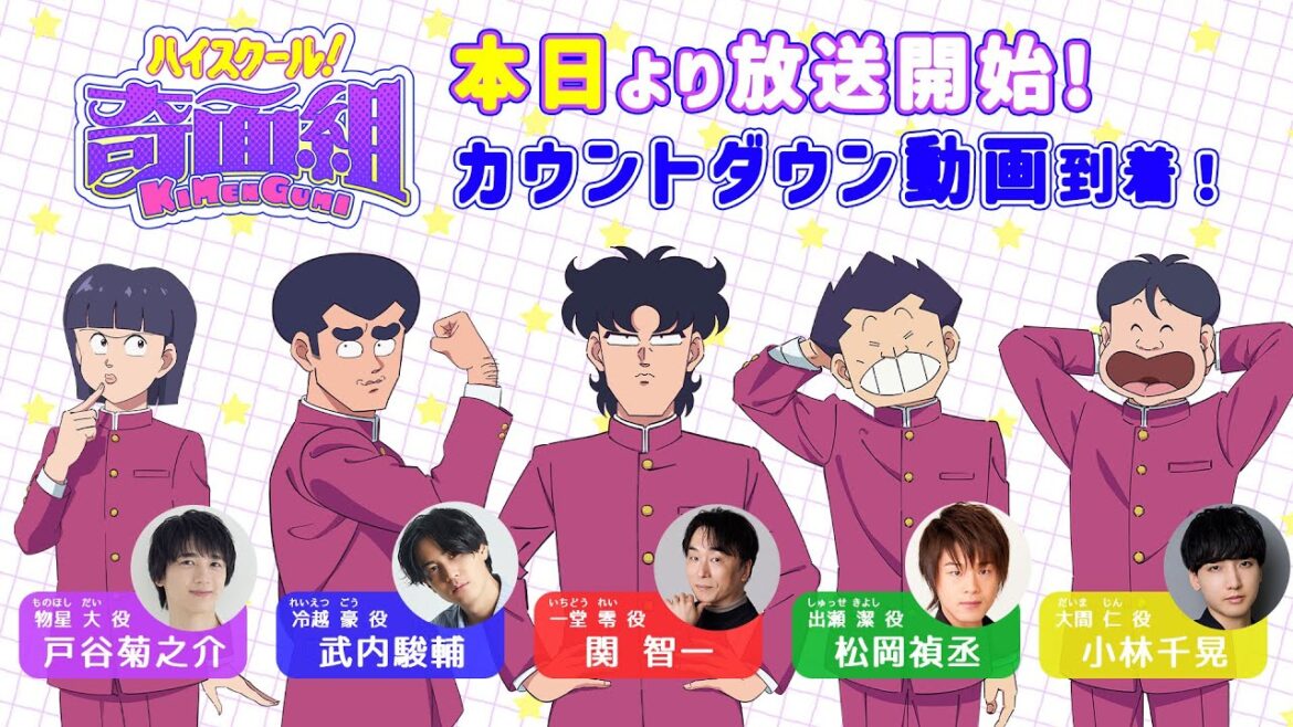 【本日放送スタート!】TVアニメ『ハイスクール!奇面組』奇面組キャスト5人からメッセージ