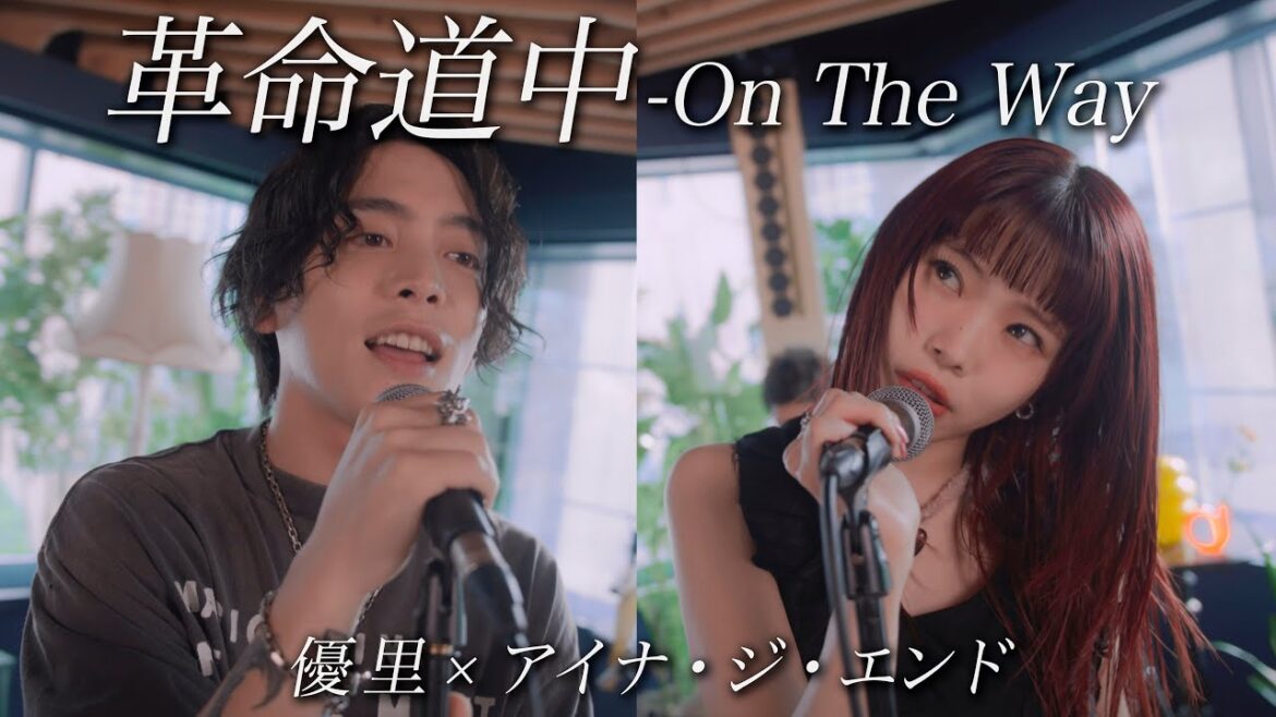 『革命道中 – On The Way』acoustic ver. 優里 × アイナ・ジ・エンド
