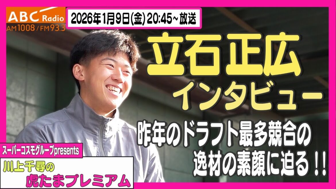 【ドラ1ルーキーに直撃】ABCラジオ「川上千尋の虎たまプレミアム!」立石正広選手のインタビューをお届け!!阪神タイガース密着!応援番組「虎バン」ABCテレビ公式チャンネル