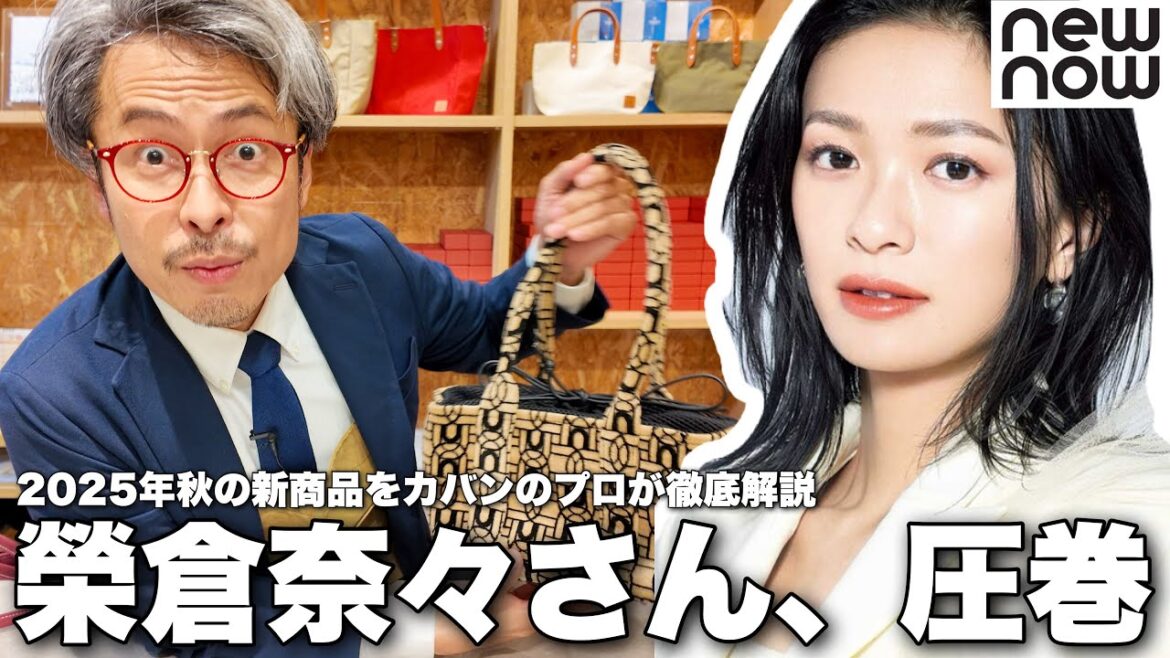 もはや偉才…?榮倉奈々さんが開発した新作カバンが売っていたので開封して検品してみた【newnow完全版2025秋】