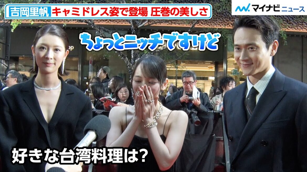 吉岡里帆、美しさ輝くキャミドレス姿でレカペ降臨!好きな台湾料理がちょっぴり“ニッチ” 『第38回東京国際映画祭』オープニングイベント