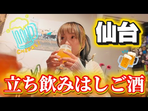 【仙台立ち飲みはしご酒🍻】幸せなひととき❤️1日3升飲む方に出会った日😆