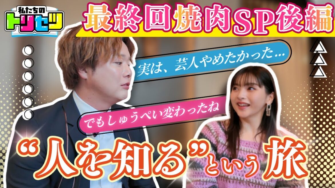 <最終回>MC シュウペイ&ゆきぽよ の焼肉SP!!
