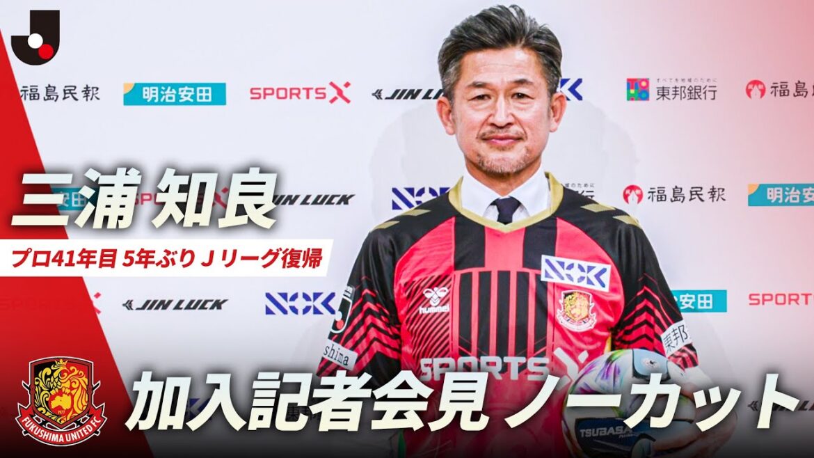 【ノーカット】福島ユナイテッドFC 三浦知良選手 加入記者会見