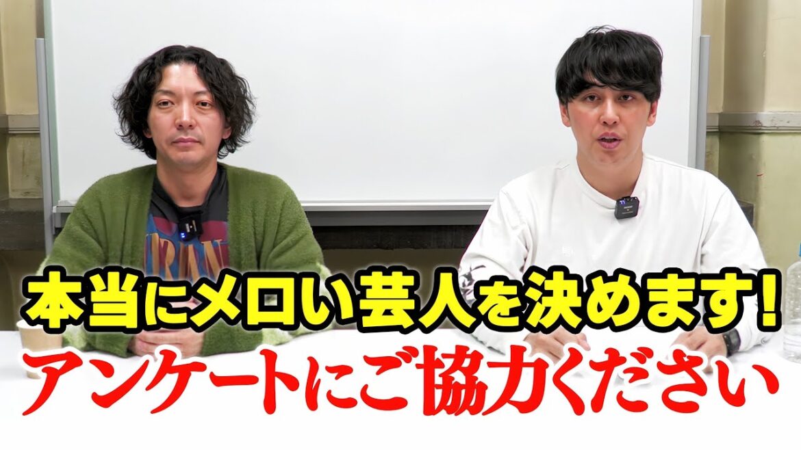 【お願い】本当にメロい芸人ランキングを作りたいのでアンケートにご協力お願いします!