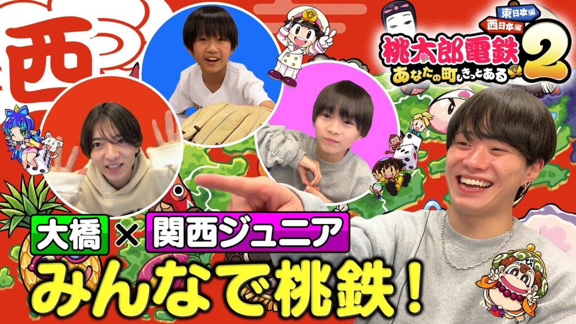 【なにわ男子・大橋&関西ジュニア】まるで正月!親戚の集まりのような ほんわかゲーム対決!【桃太郎電鉄2】