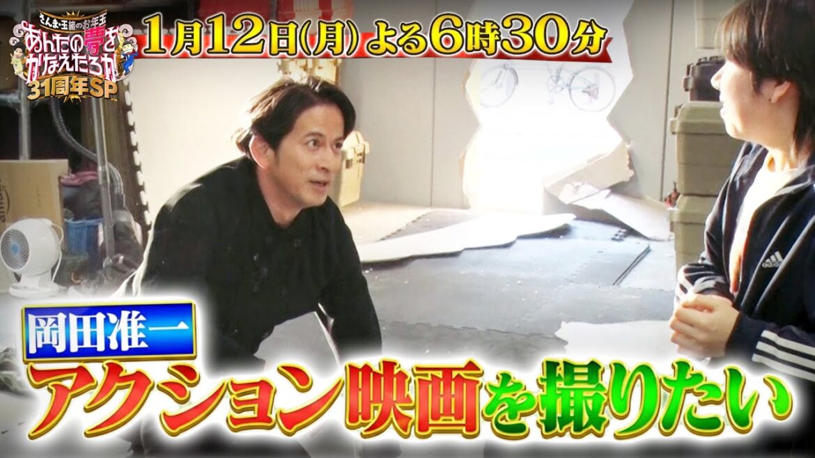 佐藤健&岡田准一&Snow Man宮舘涼太が皆さんの夢を叶えます!!『あんたの夢をかなえたろかSP』1/12(月)【TBS】