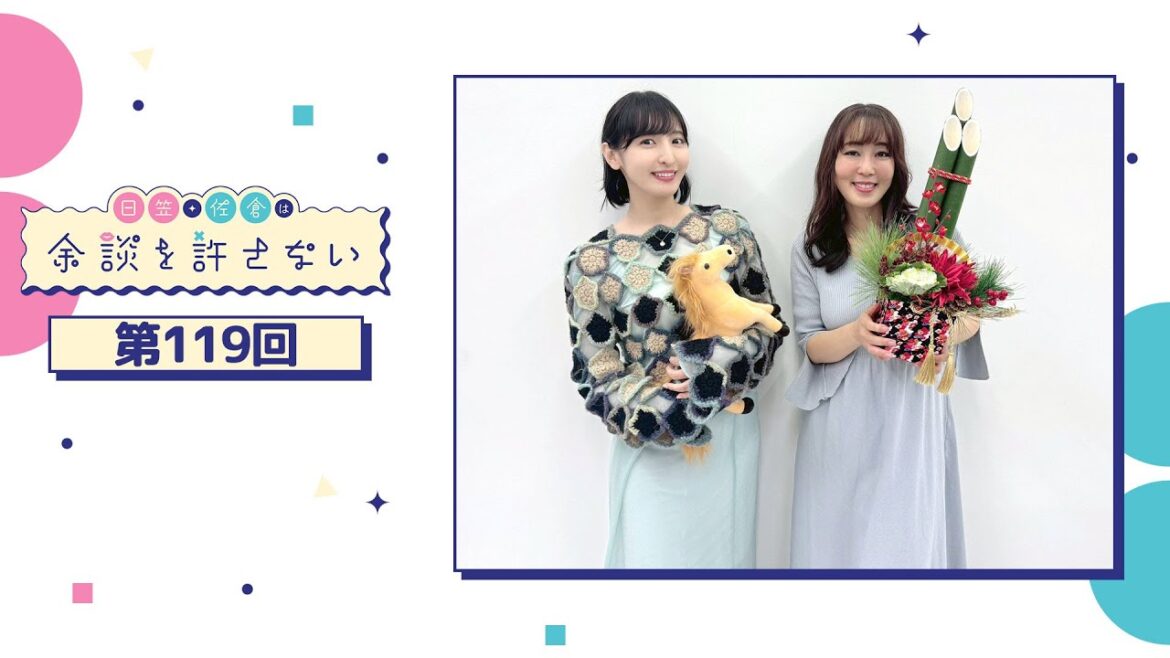 日笠・佐倉は余談を許さない 第119回