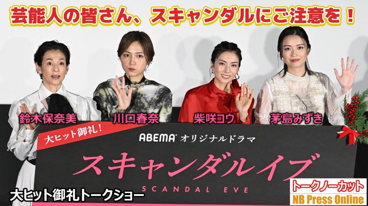 芸能人の皆さん、スキャンダルにご注意を!柴咲コウ×川口春奈×鈴木保奈美×茅島みずき ABEMA「スキャンダルイブ」大ヒット御礼トークショー【トークノーカット】