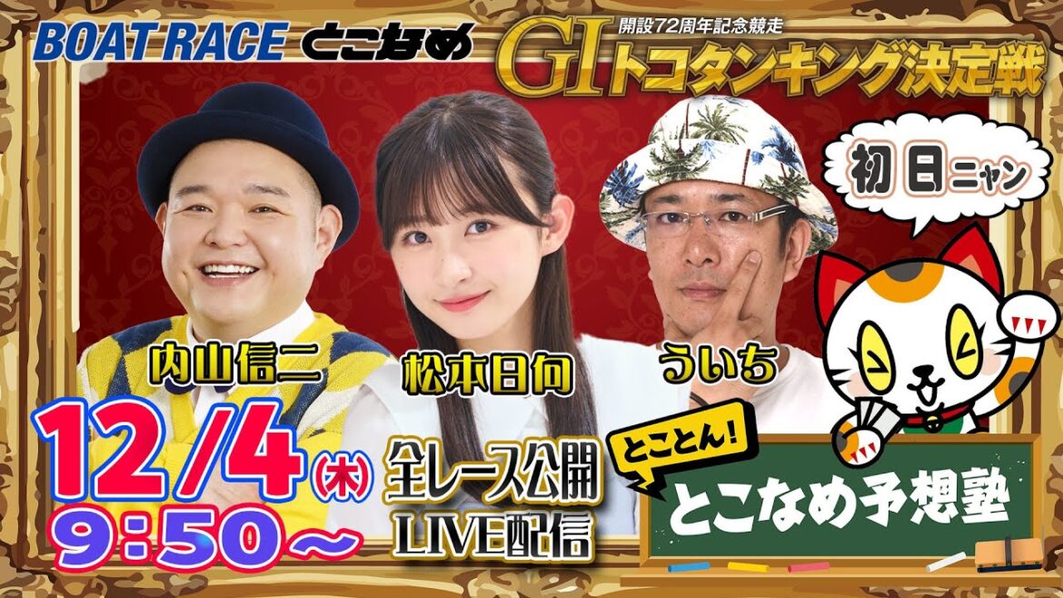 【常滑レースライブ】とことん!とこなめ予想塾【開設72周年記念競走GⅠトコタンキング決定戦 初日】