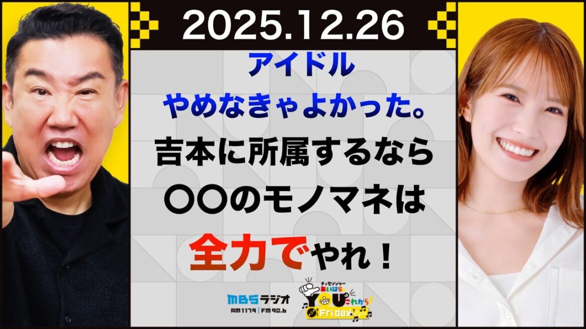 【おまけ動画付き】アイドルやめなきゃよかった。吉本に所属するなら〇〇のモノマネは全力でやれ!20251226 メッセンジャーあいはらのYouはこれから!Everyday