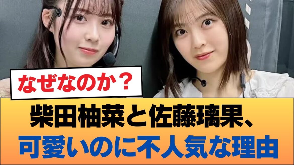 柴田柚菜と佐藤璃果←可愛くて美脚で体もいいのに人気最下位な理由 #乃木坂46 #乃木坂46のスター