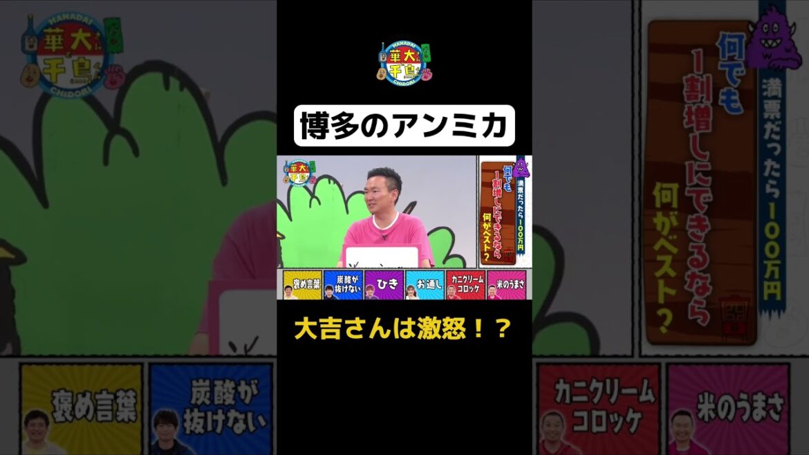 【博多のアンミカ】#Shorts #華大さんと千鳥くん #博多華丸・大吉 #千鳥 #かまいたち #兼近大樹 #ゆうちゃみ