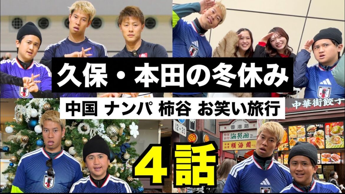 【冬休み】久保建英と柿谷曜一朗と本田圭佑で2泊3日の関東旅行に行きました!【ウンパルンパ】4話