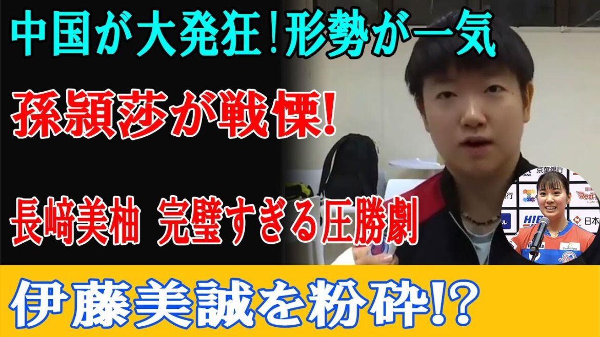 伊藤美誠を粉砕!? WTTドーハの衝撃!代打・長﨑美柚の「完璧すぎる圧勝劇」に孫頴莎が戦慄&求愛!【卓球ニュース】