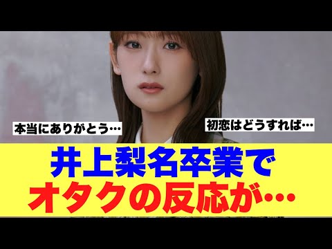 【お疲れ様】井上梨名さんご卒業おめでとうございます!