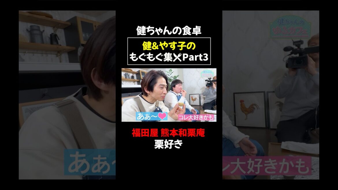 まだあった!三宅健&やす子の🍚もぐもぐシーン第3弾!