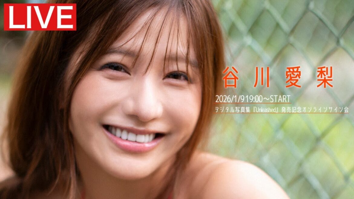 【2026/1/9 Fri. 19:00~ #谷川愛梨】デジタル写真集『Unleashed』オンラインサイン会