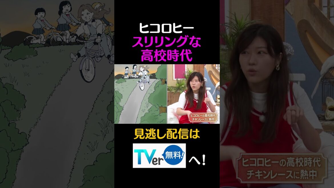 ヒコロヒー スリリングな高校時代#キョコロヒー #齊藤京子 #ヒコロヒー #渡邉美穂 #澤部佑 #ハライチ #バスケ #shorts
