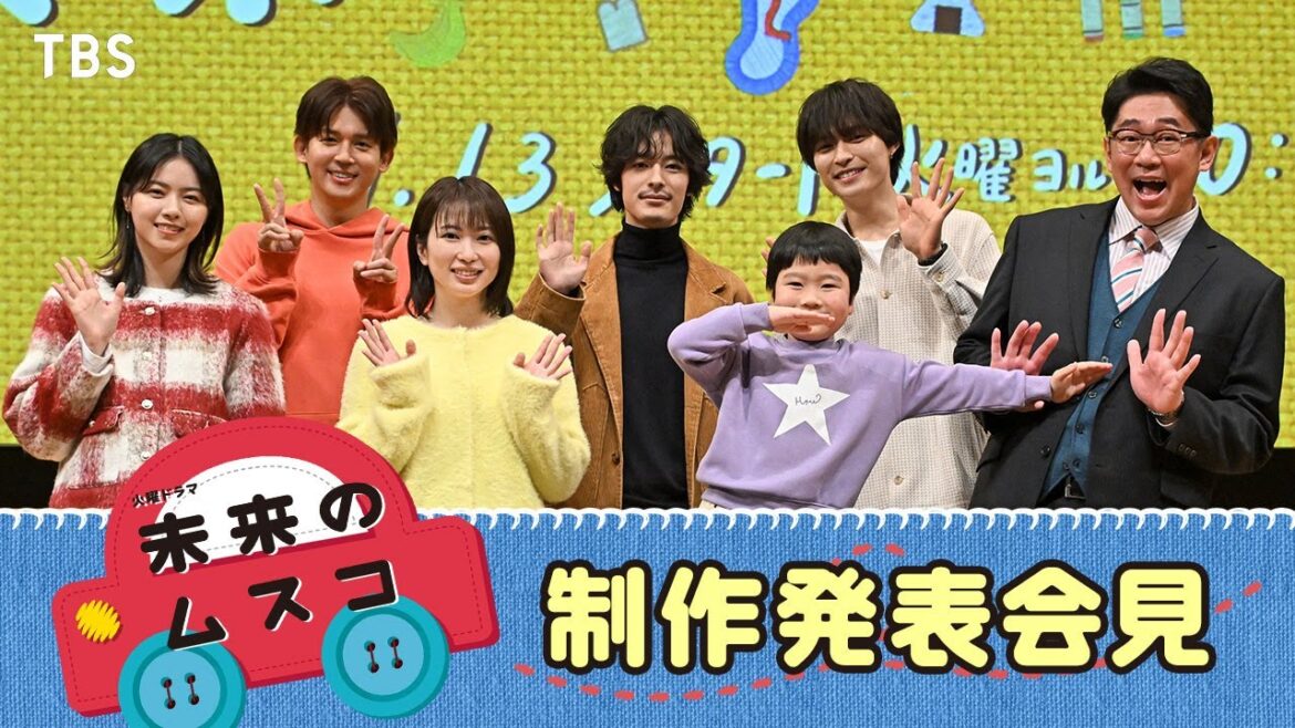 火曜ドラマ『未来のムスコ』制作発表会見に豪華キャストが登壇!【TBS】